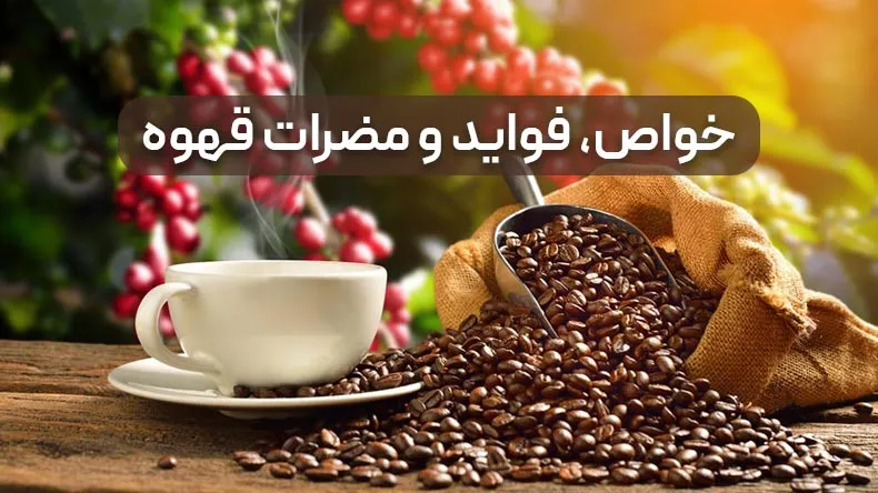 فواید و مضرات قهوه