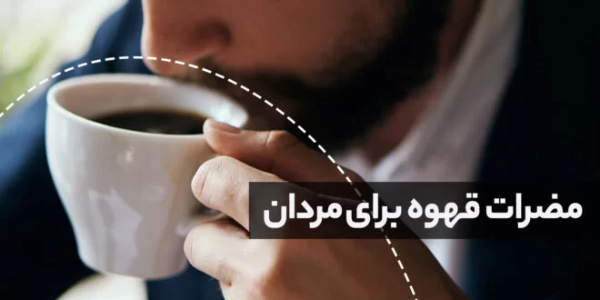 فواید و مضرات قهوه