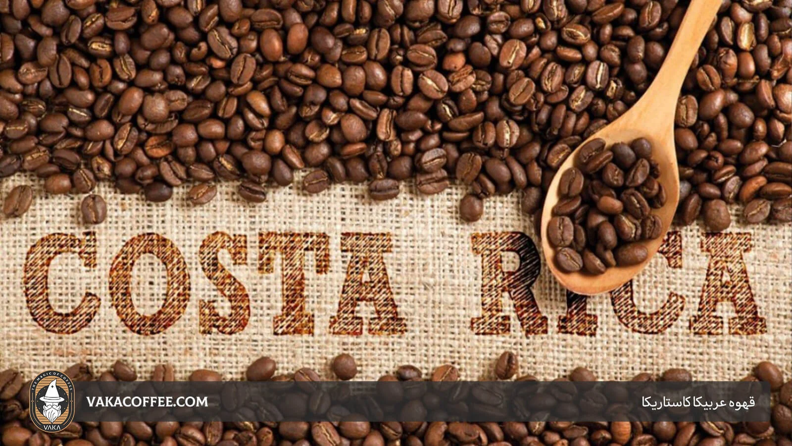 کامل ترین راهنمای انواع قهوه 25 قهوه کاستاریکا