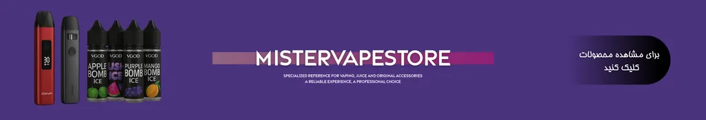 mistervapestore مرجع تخصصی ویپ، جویس و لوازم جانبی اورجینال. تجربه‌ای مطمئن، انتخابی حرفه‌ای