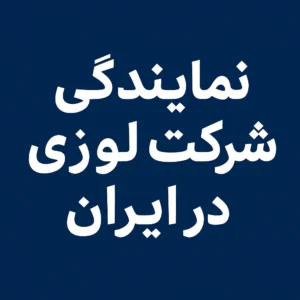 نمایندگی شرکت لوزی در ایران 4 نمایندگی شرکت لوزی در ایران