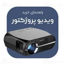 ویدئو پروژکتور از کجا بخریم