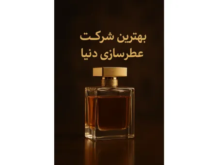 بهترین شرکت عطر سازی دنیا