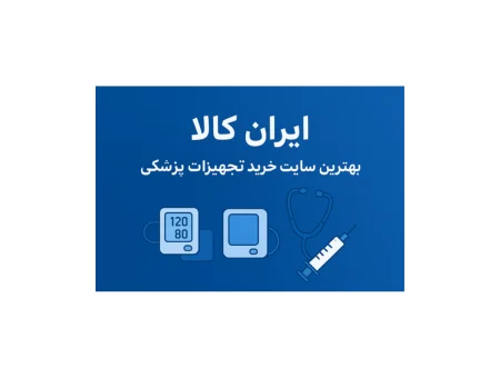 بهترین سایت خرید تجهیزات پزشکی
