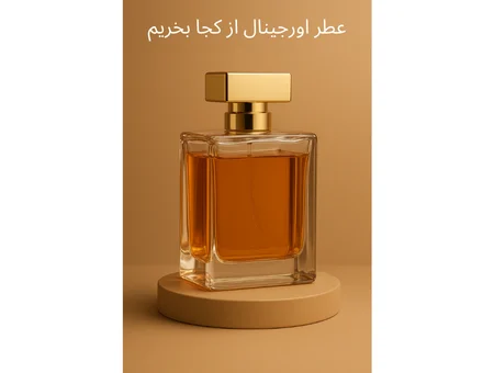 عطر اورجینال از کجا بخریم 8 عطر اورجینال از کجا بخریم