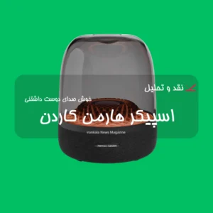 نقد و بررسی اسپیکر بلوتوثی هارمن کاردن مدل Aura Studio 4 3 نقد و بررسی اسپیکر بلوتوثی هارمن کاردن مدل Aura Studio 4