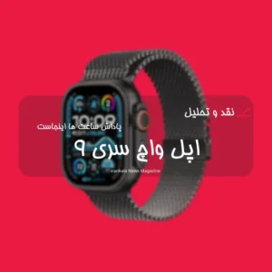 نقد و تحلیل اپل واچ سری 9